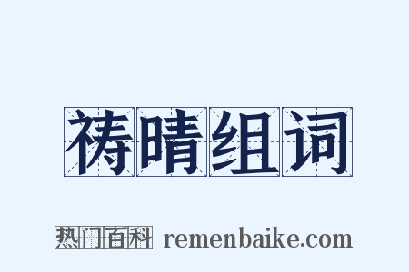 祷晴组词是什么意思的图片